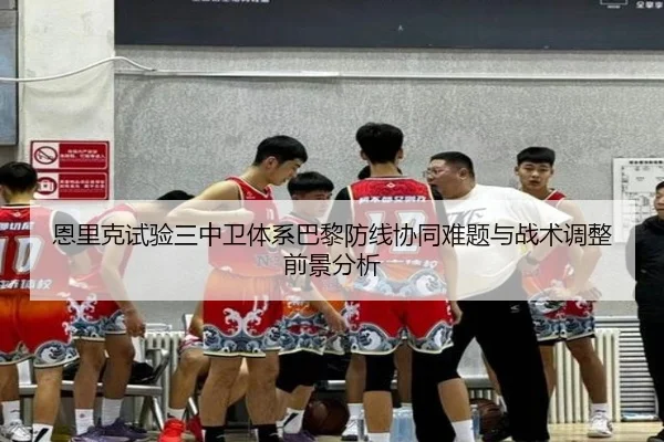 恩里克试验三中卫体系巴黎防线协同难题与战术调整前景分析